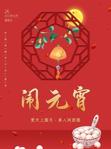 元宵节红色宣传海报