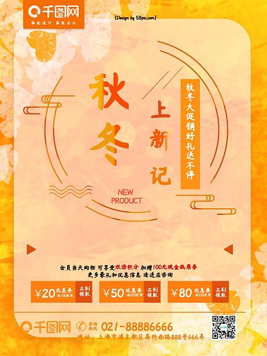 秋冬上新 秋冬换季大促销 简约促销海报