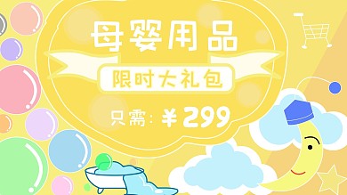 母婴用品促销限时抢购