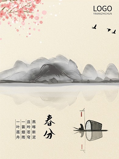 二十四节气之春分水墨风春分海报