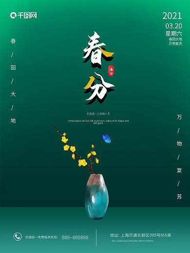 春分绿色小清新花瓶大气宣传海报