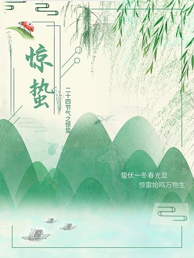 惊蛰绿色古风唯美春天节气