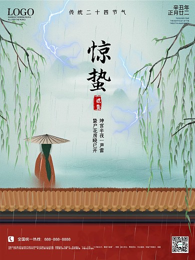 惊蛰海报二十四节气创意节日大气春天惊雷