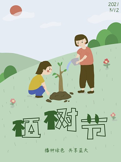 原创插画海报植树节绿色