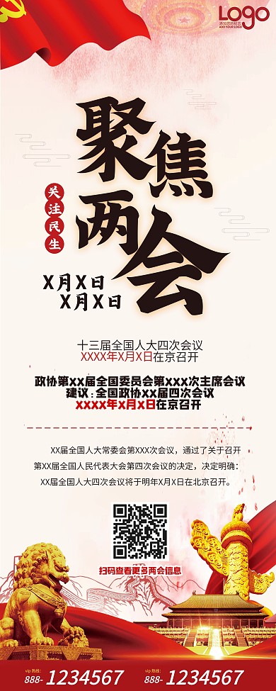 聚焦两会党建关注民生展架