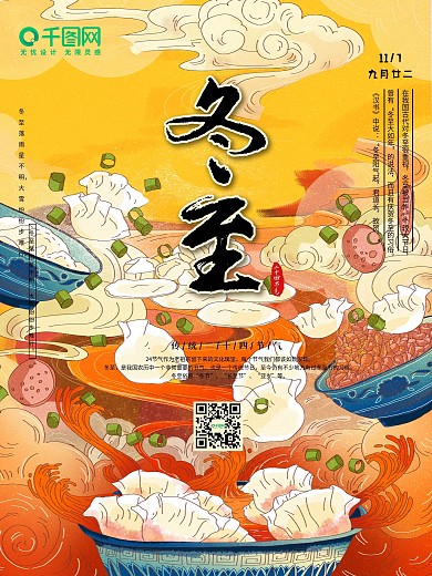 水饺冬至手绘中国风