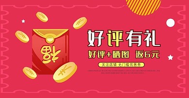 好评有礼