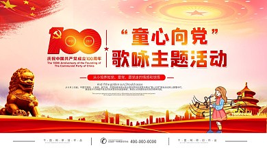 童心向党歌咏活动展板