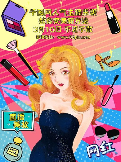 直播海报（美妆类）