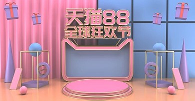 原创c4d天猫88全球狂欢节简约大气