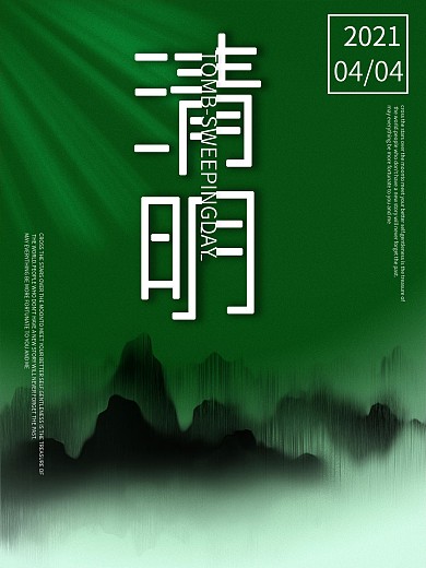 清明海报 绿色 简约
