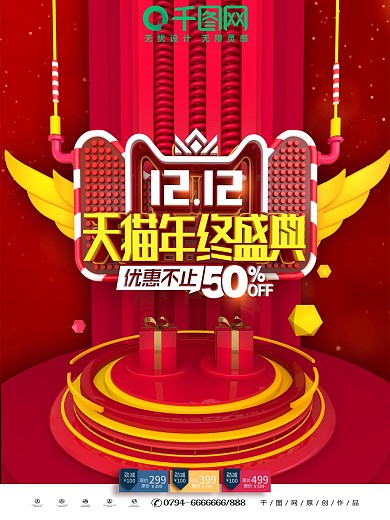 C4D创意立体双12年终盛典双12海报