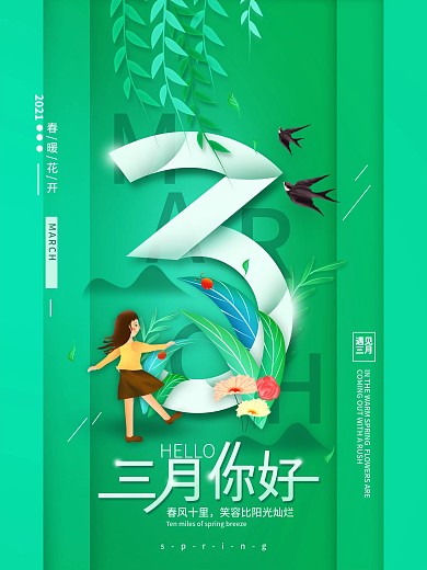 三月你好春天简约海报