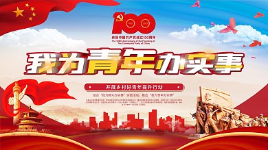 我为青年办实事党建风展板