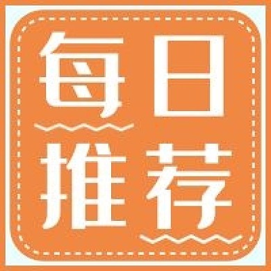 新媒体用图公众号次图每日推荐