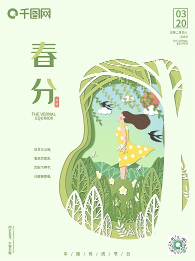 春分中国传统过节日春季剪纸风宣传海报
