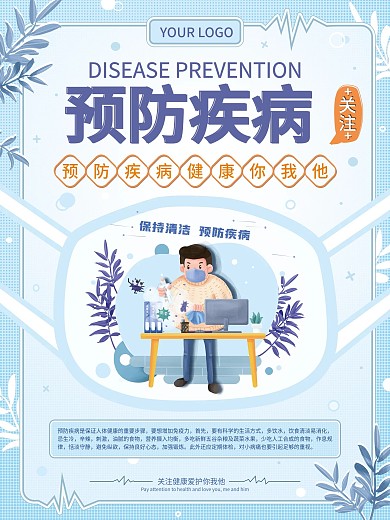 预防疾病医疗海报设计
