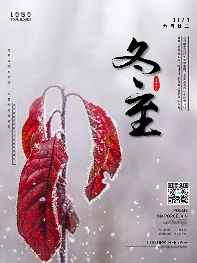 二十四节气红叶冬至