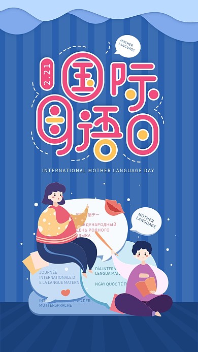 原创国际母语日蓝色简约手机用图
