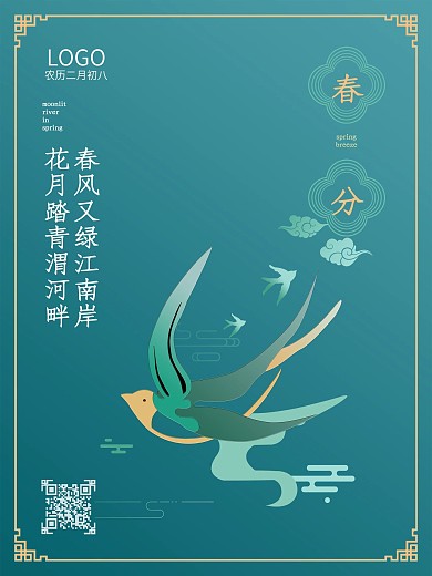 手绘中国风春分时节春天节气海报