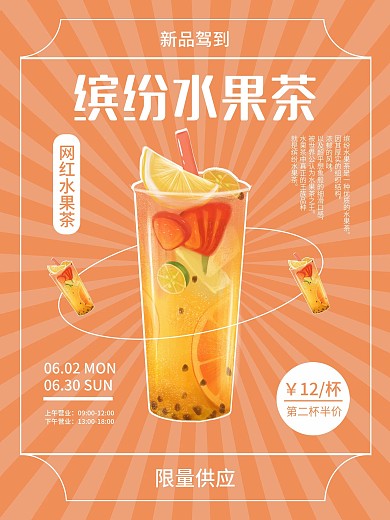 创意动态缤纷水果茶茶饮奶茶促销活动海报