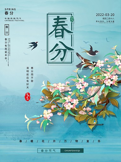 春季春分节气海报