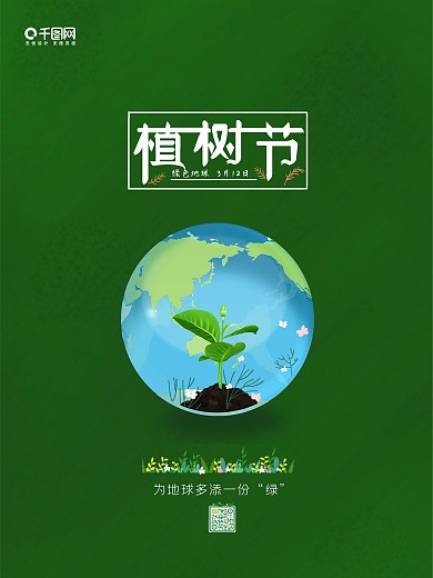 312植树节创意绿色简约宣传海报