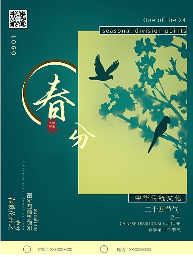 简约小清新二十四节气之春分