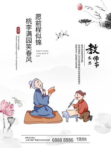 感恩教师节活动中国风海报