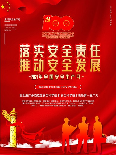 党建风2021全国安全生产月宣传海报