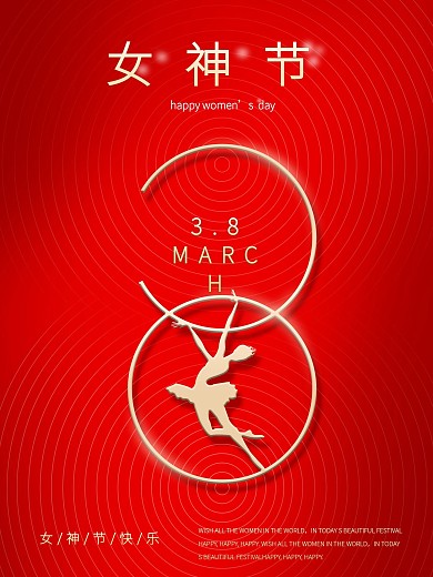 女神节海报38妇女节简约大气创意红色