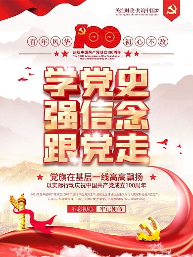 党建风建党百年党史学习教育宣传海报