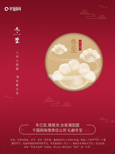 冬至节气海报制作2