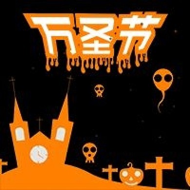 公众号次图剪影教堂十字架鬼魂南瓜万圣节