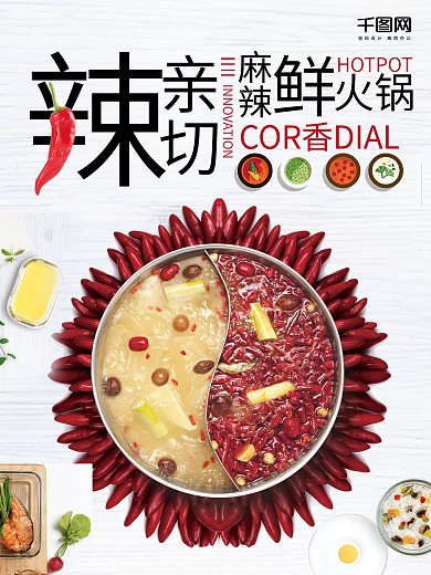 冬季美食麻辣火锅海报