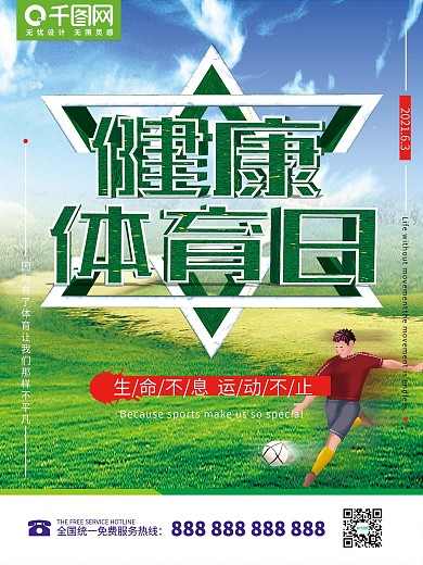 健康体育日清新绿色海报