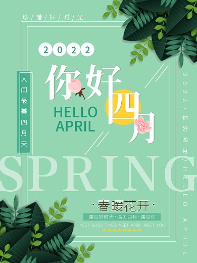 你好四月春季海报