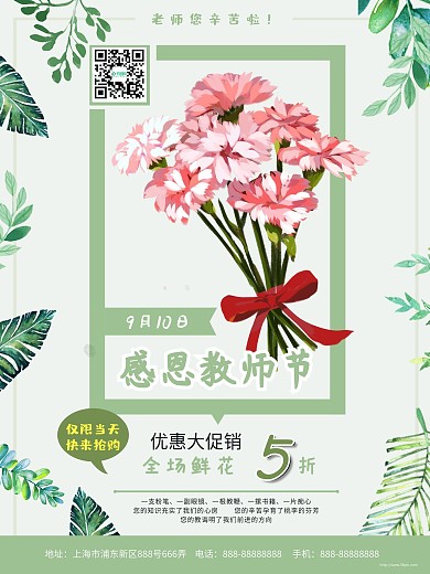教师节鲜花促销海报