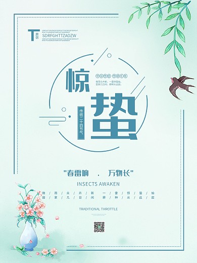惊蛰节气简约小清新春天绿色海报