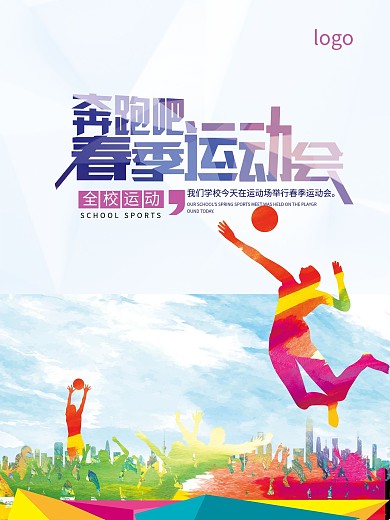 奔跑吧春季运动会设计海报
