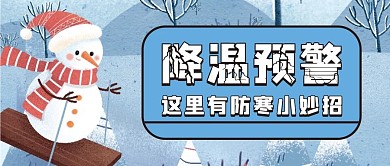降温预警微信公众号配图次图封面