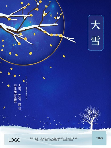 大雪节气原创海报设计