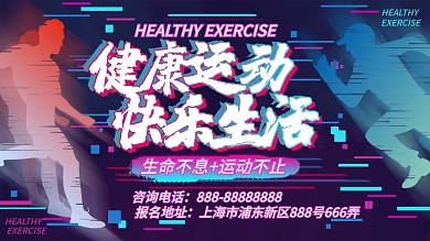 故障风抖音风健身健康运动快乐生活展板