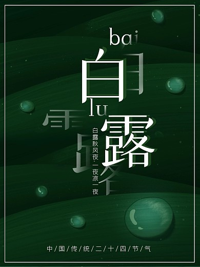 中国传统十二四节气白露海报素材绿色背景