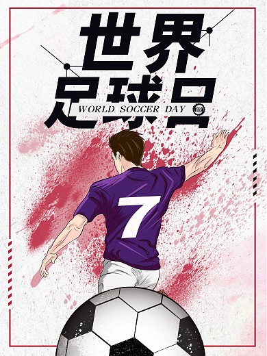 红色简约运动体育世界足球日海报
