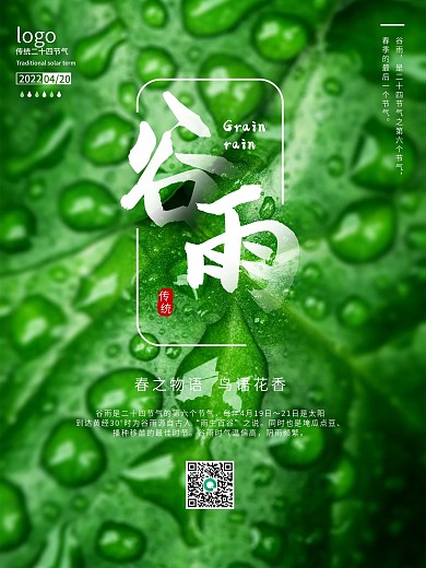 二十四节气谷雨绿叶雨点节气海报