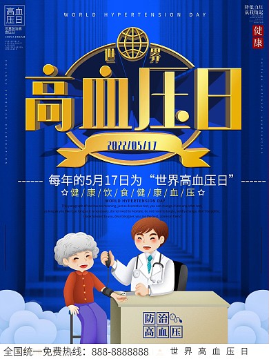 简约大气世界高血压日宣传海报