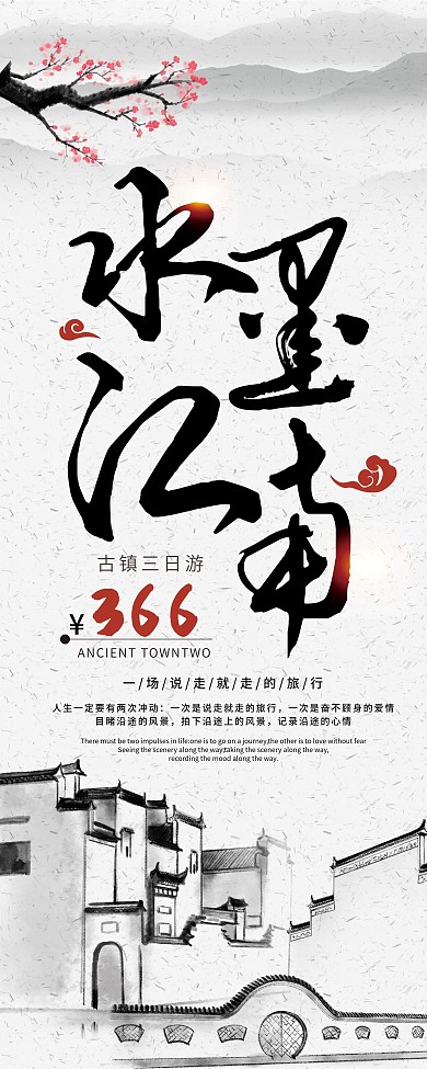 中国风水墨江南古镇旅游宣传展架