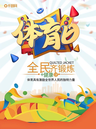 创意全民体育日海报