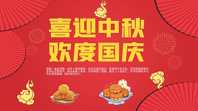 喜迎中秋欢度国庆海报